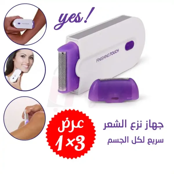 جهاز ازالة الشعر  -(فولكانو)-المنزلي 3 في 1